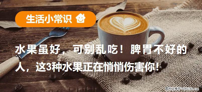 水果虽好，可别乱吃！脾胃不好的人，这3种水果正在悄悄伤害你！ - 阜新生活资讯 - 阜新28生活网 fx.28life.net