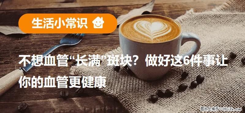 不想血管“长满”斑块？做好这6件事让你的血管更健康 - 阜新生活资讯 - 阜新28生活网 fx.28life.net