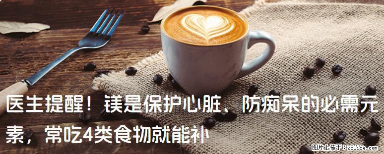 医生提醒！镁是保护心脏、防痴呆的必需元素，常吃4类食物就能补 - 阜新生活资讯 - 阜新28生活网 fx.28life.net