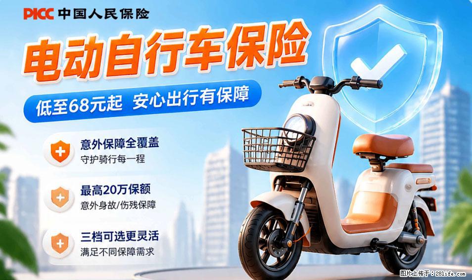 【骑行保障】安全骑行，保障随行！电动车专属保险上线啦！ - 阜新生活资讯 - 阜新28生活网 fx.28life.net