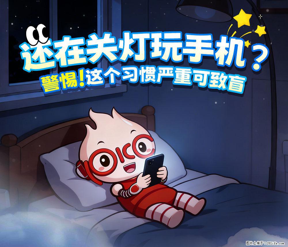 【健康科普】还在关灯玩手机？警惕！这个习惯严重可致盲！ - 阜新生活资讯 - 阜新28生活网 fx.28life.net